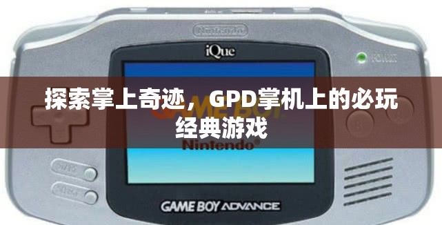 GPD掌機上的必玩經(jīng)典游戲，探索掌上奇跡