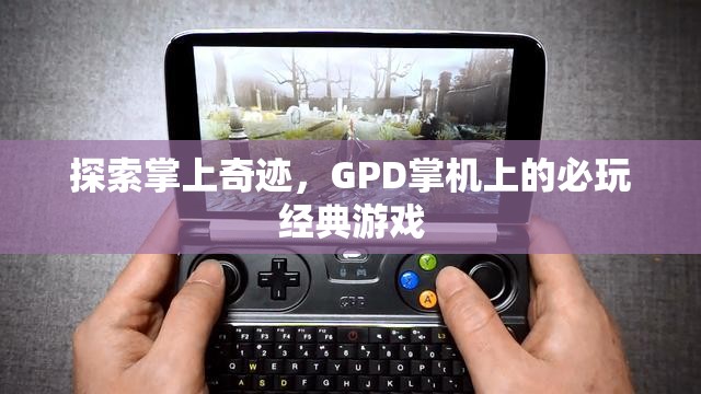 GPD掌機上的必玩經(jīng)典游戲，探索掌上奇跡