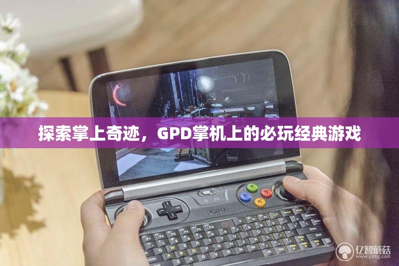 GPD掌機上的必玩經(jīng)典游戲，探索掌上奇跡