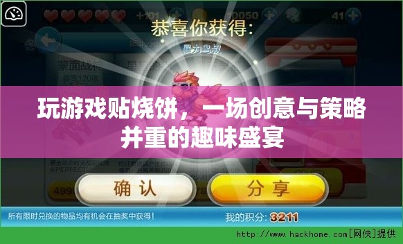 創(chuàng)意與策略的雙重盛宴，貼燒餅游戲挑戰(zhàn)