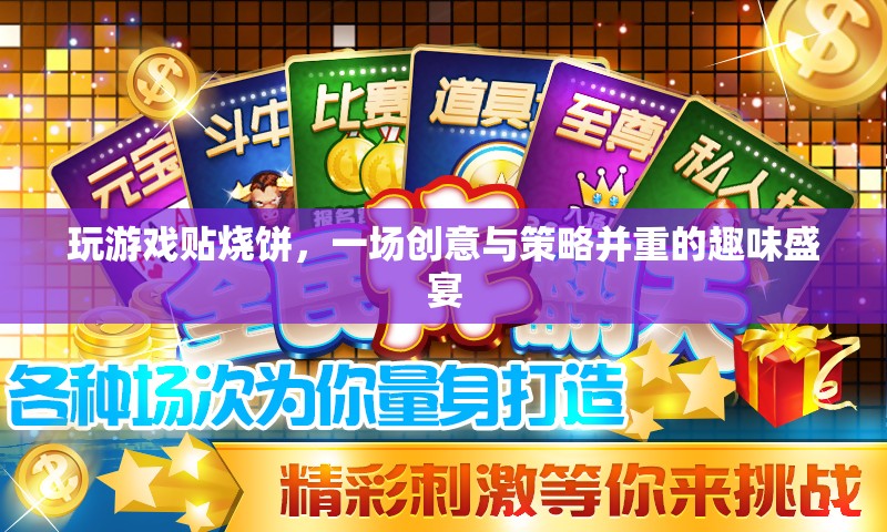 創(chuàng)意與策略的雙重盛宴，貼燒餅游戲挑戰(zhàn)