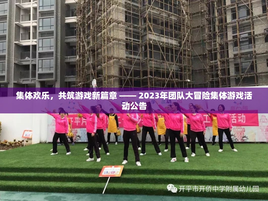 2023年團隊大冒險，共筑歡樂，開啟游戲新篇章  第3張