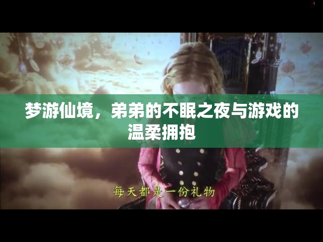 弟弟的夢游仙境，不眠之夜的溫柔游戲