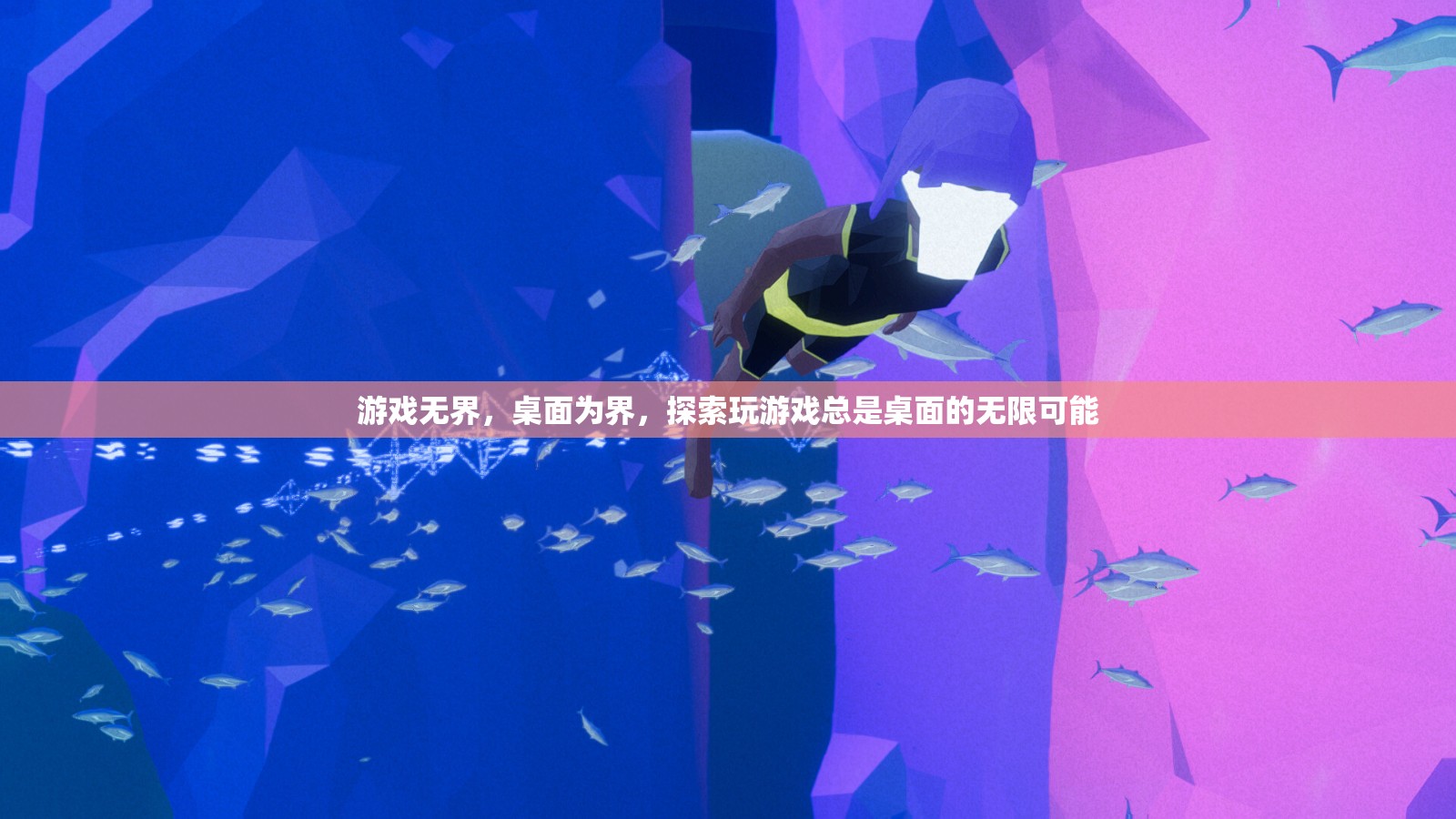 探索游戲與桌面的無限可能，解鎖游戲無界的桌面新境界