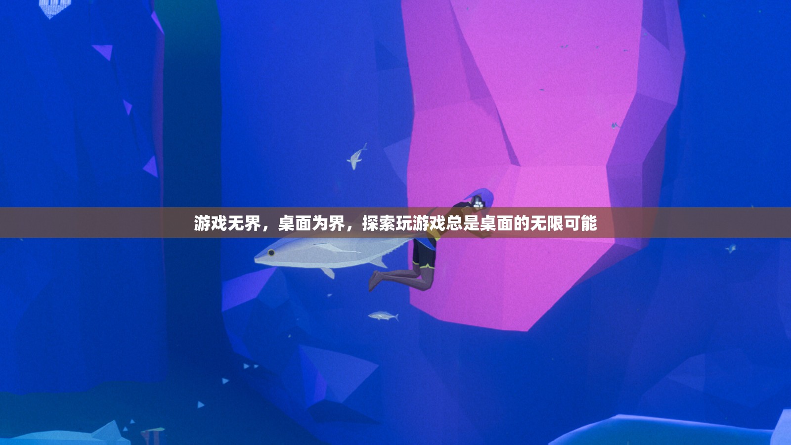 探索游戲與桌面的無限可能，解鎖游戲無界的桌面新境界