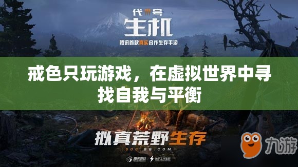 戒色與游戲，在虛擬世界中尋找自我與平衡的探索