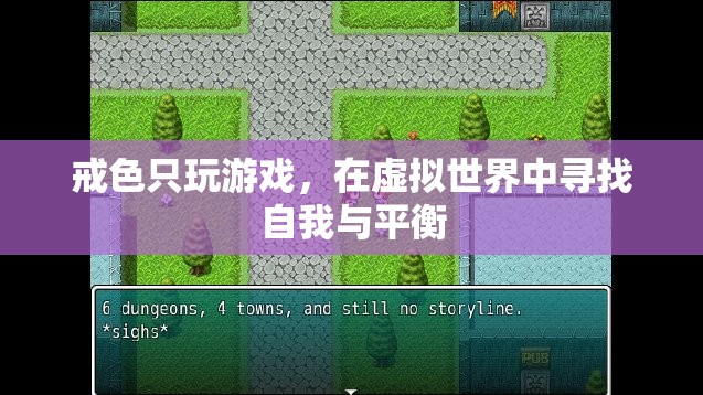 戒色與游戲，在虛擬世界中尋找自我與平衡的探索