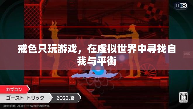 戒色與游戲，在虛擬世界中尋找自我與平衡的探索