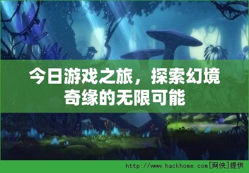 幻境奇緣，解鎖游戲之旅的無限可能