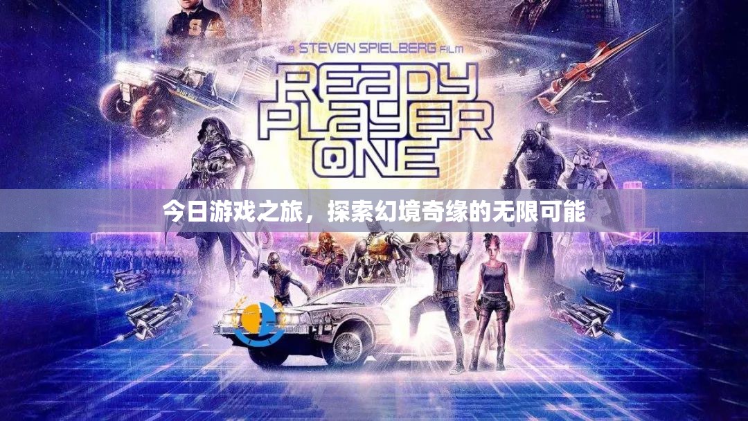 幻境奇緣，解鎖游戲之旅的無限可能