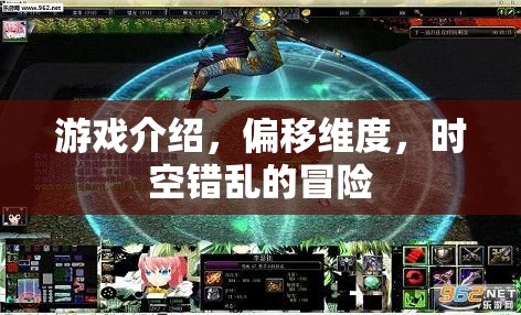 偏移維度，時(shí)空錯(cuò)亂冒險(xiǎn)——探索異次元世界的奇幻之旅  第1張