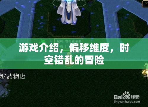 偏移維度，時(shí)空錯(cuò)亂冒險(xiǎn)——探索異次元世界的奇幻之旅  第3張