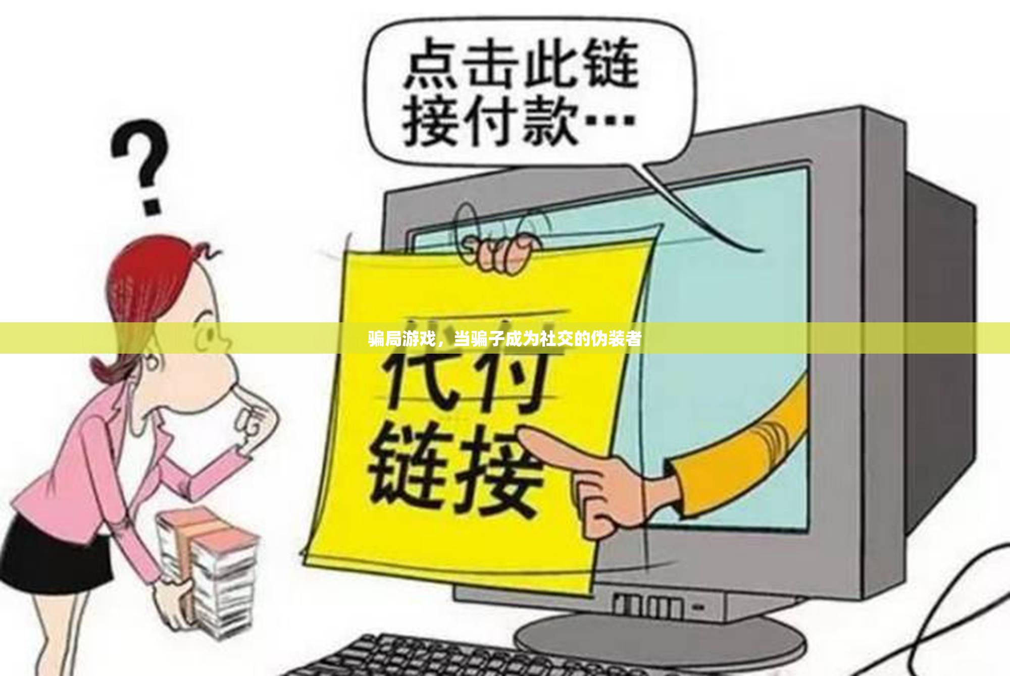 揭秘騙局游戲，騙子如何成為社交的偽裝者