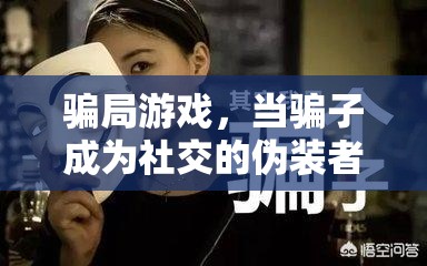揭秘騙局游戲，騙子如何成為社交的偽裝者