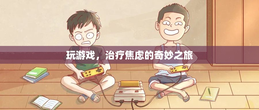 游戲，一場(chǎng)治療焦慮的奇妙之旅