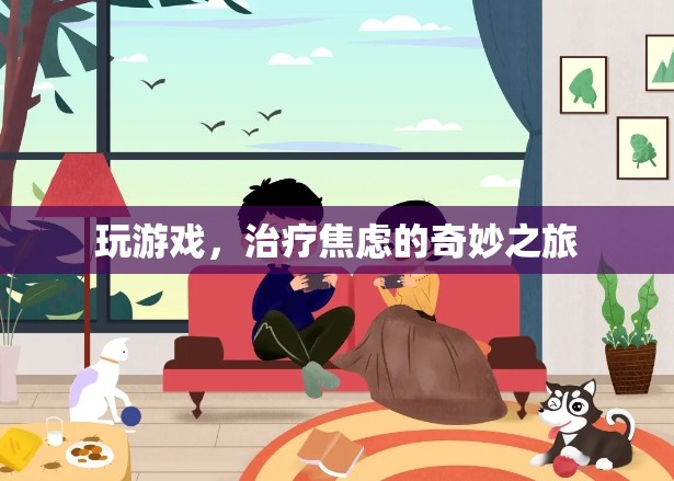 游戲，一場(chǎng)治療焦慮的奇妙之旅