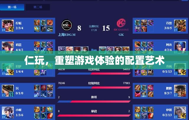 重塑游戲體驗，仁玩配置藝術的創(chuàng)新之旅
