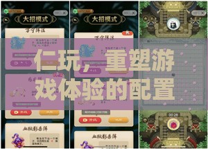 重塑游戲體驗，仁玩配置藝術的創(chuàng)新之旅
