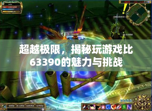 超越極限，揭秘63390游戲的魅力與挑戰(zhàn)