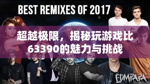 超越極限，揭秘63390游戲的魅力與挑戰(zhàn)