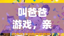 親子溫馨挑戰(zhàn)，叫爸爸游戲