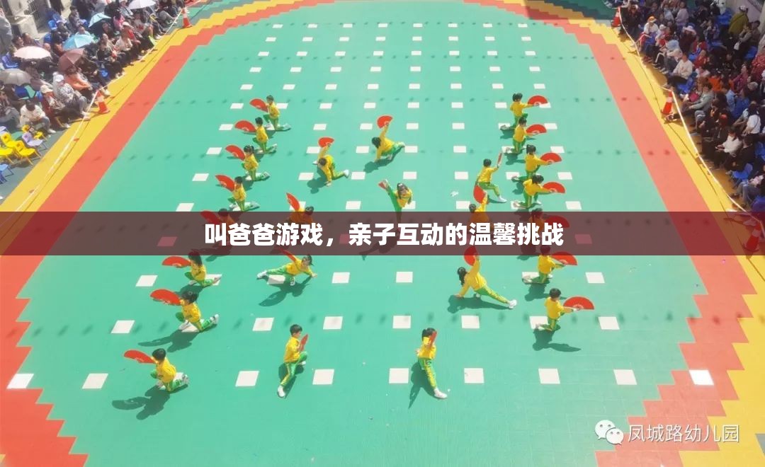 親子溫馨挑戰(zhàn)，叫爸爸游戲