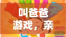 親子溫馨挑戰(zhàn)，叫爸爸游戲
