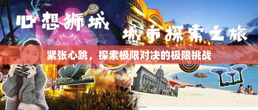 極限對(duì)決，心跳加速的極限挑戰(zhàn)