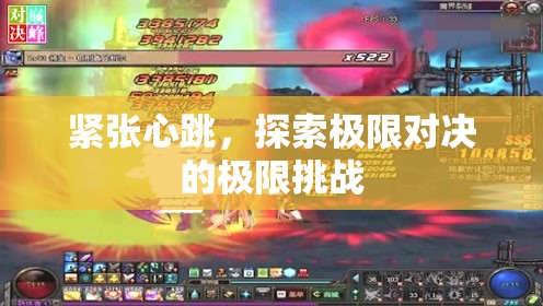 極限對(duì)決，心跳加速的極限挑戰(zhàn)
