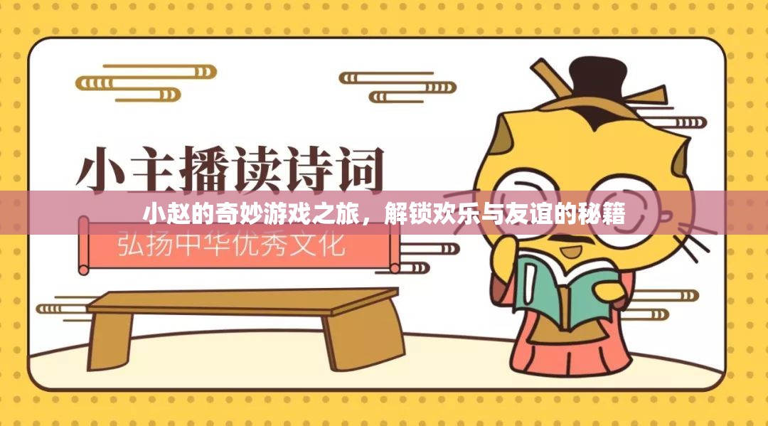 小趙的奇妙游戲之旅，解鎖歡樂(lè)與友誼的秘籍  第3張