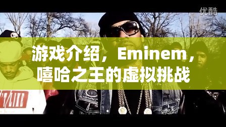Eminem嘻哈之王的虛擬挑戰(zhàn)，游戲介紹與體驗(yàn)