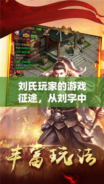 劉字游戲征途，劉氏玩家的無盡樂趣探索