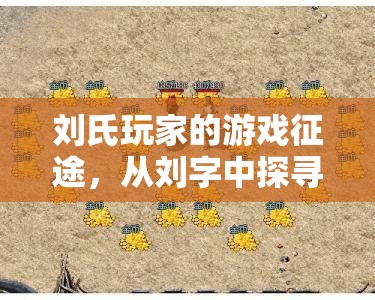 劉字游戲征途，劉氏玩家的無盡樂趣探索