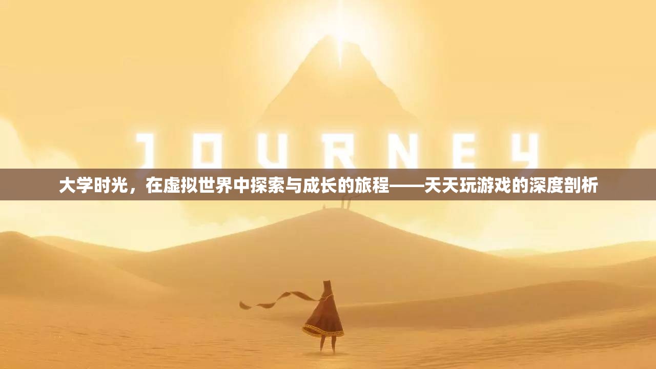 虛擬世界的成長之旅，大學生在游戲中探索與成長的深度剖析