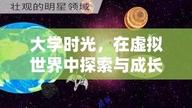 虛擬世界的成長之旅，大學生在游戲中探索與成長的深度剖析