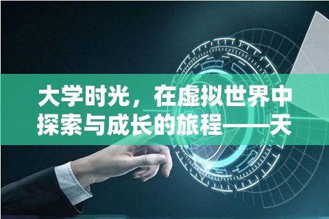 虛擬世界的成長之旅，大學生在游戲中探索與成長的深度剖析