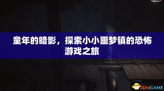 小小噩夢鎮(zhèn)，童年的暗影與恐怖游戲之旅