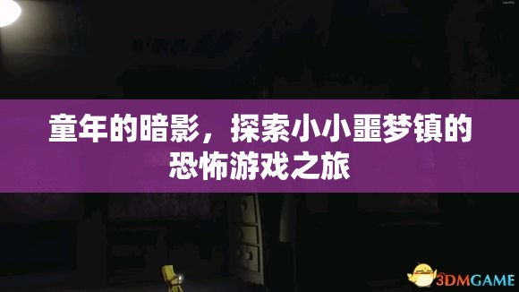 小小噩夢鎮(zhèn)，童年的暗影與恐怖游戲之旅