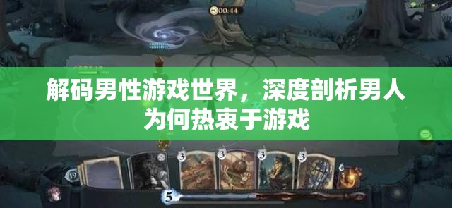 解碼男性游戲世界，深度剖析男性對游戲的熱衷與心理