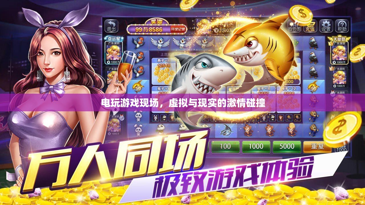 虛擬與現(xiàn)實(shí)的激情碰撞，電玩游戲現(xiàn)場的震撼體驗(yàn)