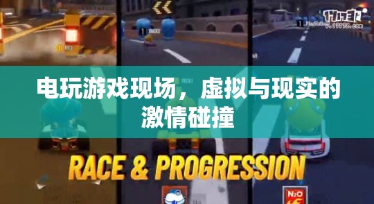 虛擬與現(xiàn)實(shí)的激情碰撞，電玩游戲現(xiàn)場的震撼體驗(yàn)