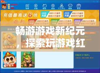 暢游游戲新紀(jì)元，解鎖紅包平臺(tái)，探索無(wú)限樂(lè)趣與驚喜  第1張