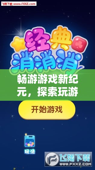 暢游游戲新紀(jì)元，解鎖紅包平臺(tái)，探索無(wú)限樂(lè)趣與驚喜  第2張