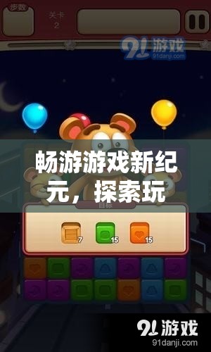 暢游游戲新紀(jì)元，解鎖紅包平臺(tái)，探索無(wú)限樂(lè)趣與驚喜  第3張
