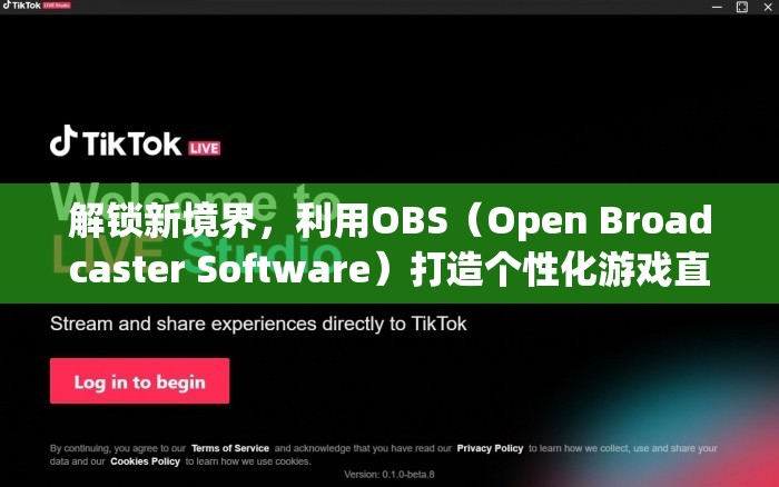解鎖新境界，利用OBS（Open Broadcaster Software）打造個(gè)性化游戲直播與錄制體驗(yàn)