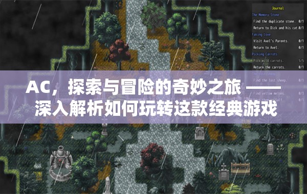 AC，探索與冒險的奇妙之旅，深度解析如何玩轉(zhuǎn)這款經(jīng)典游戲