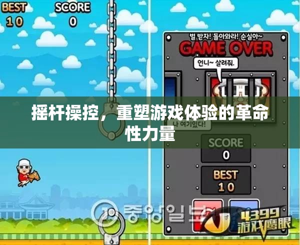 搖桿操控，重塑游戲體驗(yàn)的革命性力量