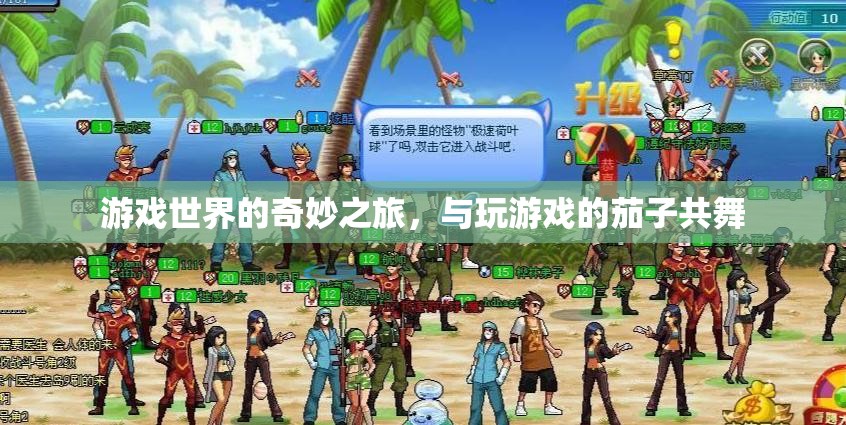 茄子奇遇，游戲世界的奇妙之旅