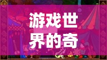 茄子奇遇，游戲世界的奇妙之旅