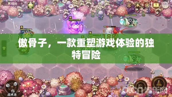 重塑游戲體驗(yàn)的獨(dú)特冒險(xiǎn)，傲骨子之旅